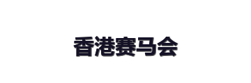 香港赛马会